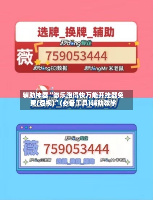 辅助神器“微乐跑得快万能开挂器免费(透视)”(必备工具)辅助教学-第1张图片