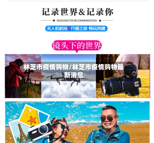 林芝市疫情购物/林芝市疫情购物最新消息-第2张图片