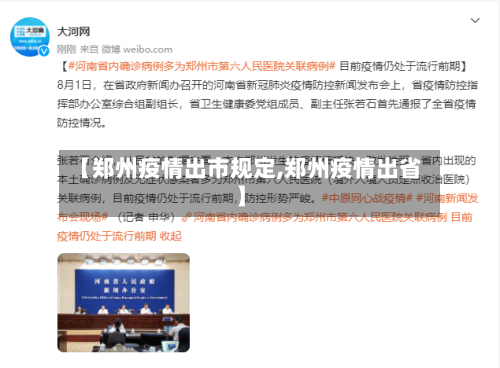 【郑州疫情出市规定,郑州疫情出省】-第2张图片