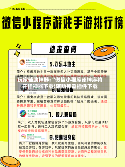 玩家辅助神器:“微信小程序雀神麻将开挂神器下载!辅助神器插件下载-第1张图片