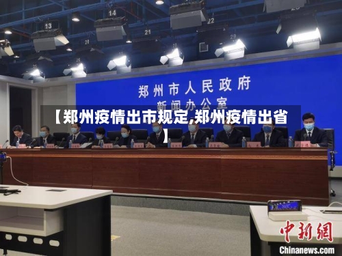 【郑州疫情出市规定,郑州疫情出省】-第1张图片