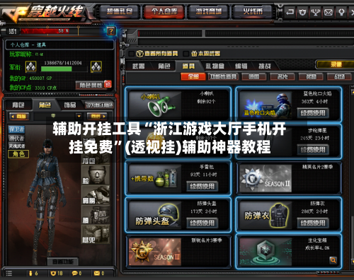 辅助开挂工具“浙江游戏大厅手机开挂免费”(透视挂)辅助神器教程-第2张图片