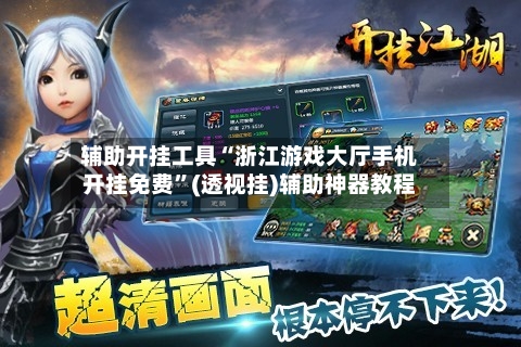 辅助开挂工具“浙江游戏大厅手机开挂免费”(透视挂)辅助神器教程-第3张图片