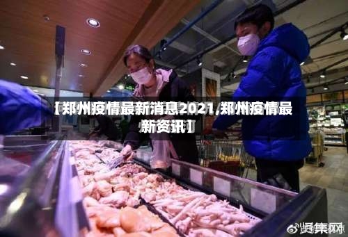 【郑州疫情最新消息2021,郑州疫情最新资讯】-第1张图片