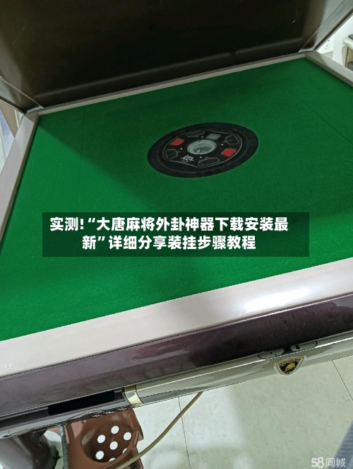 实测!“大唐麻将外卦神器下载安装最新”详细分享装挂步骤教程-第1张图片