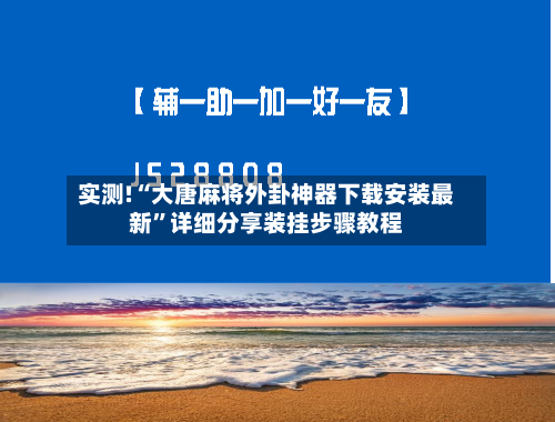 实测!“大唐麻将外卦神器下载安装最新”详细分享装挂步骤教程-第3张图片