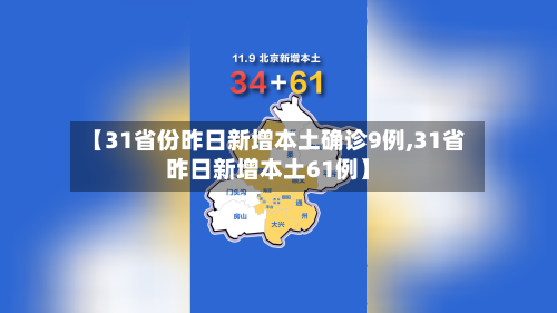 【31省份昨日新增本土确诊9例,31省昨日新增本土61例】-第2张图片
