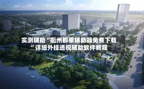 实测辅助“衢州都莱辅助器免费下载	”详细外挂透视辅助软件教程-第1张图片