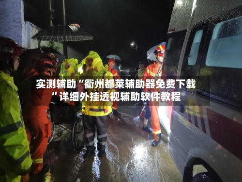 实测辅助“衢州都莱辅助器免费下载”详细外挂透视辅助软件教程-第2张图片