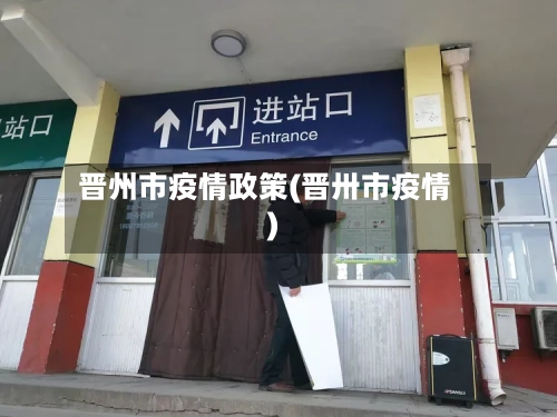 晋州市疫情政策(晋卅市疫情)-第1张图片
