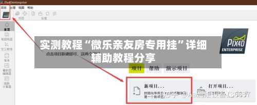 实测教程“微乐亲友房专用挂”详细辅助教程分享-第2张图片