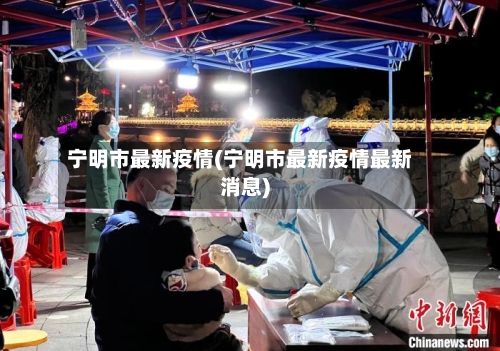 宁明市最新疫情(宁明市最新疫情最新消息)-第2张图片