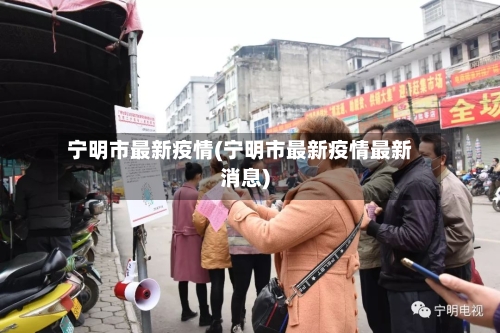 宁明市最新疫情(宁明市最新疫情最新消息)-第3张图片