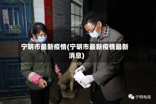 宁明市最新疫情(宁明市最新疫情最新消息)-第1张图片
