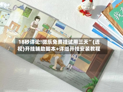18秒详论!微乐免费挂试用三天	”(透视)开挂辅助脚本+详细开挂安装教程-第1张图片
