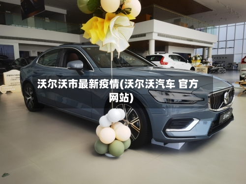 沃尔沃市最新疫情(沃尔沃汽车 官方网站)-第2张图片