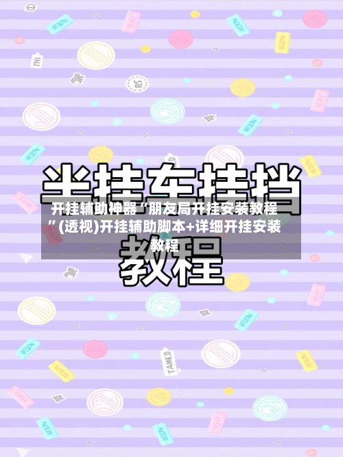 开挂辅助神器“朋友局开挂安装教程	”(透视)开挂辅助脚本+详细开挂安装教程-第1张图片