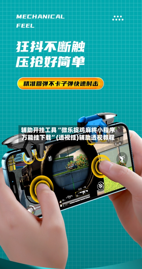 辅助开挂工具“微乐捉鸡麻将小程序万能挂下载”(透视挂)辅助透视教程-第1张图片