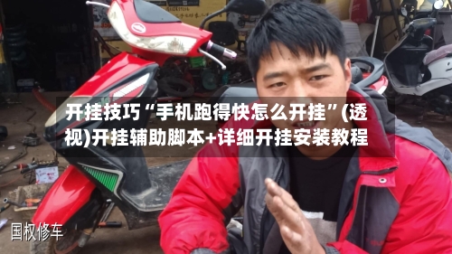 开挂技巧“手机跑得快怎么开挂	”(透视)开挂辅助脚本+详细开挂安装教程-第1张图片