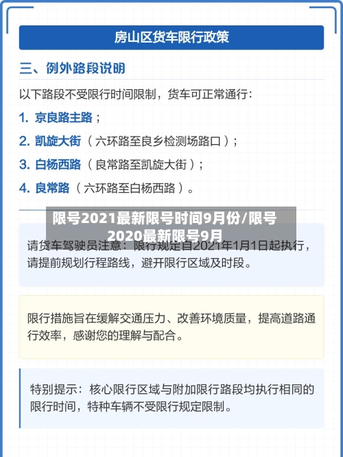 限号2021最新限号时间9月份/限号2020最新限号9月-第2张图片
