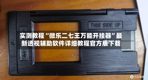 实测教程“微乐二七王万能开挂器	”最新透视辅助软件详细教程官方版下载-第3张图片