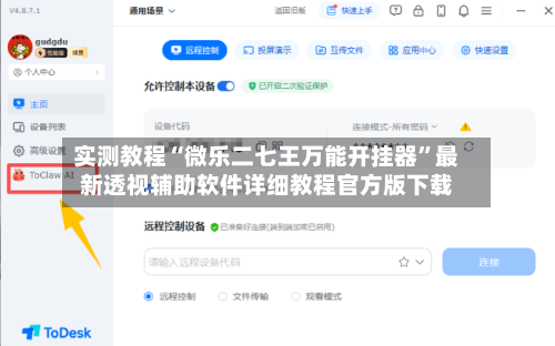 实测教程“微乐二七王万能开挂器”最新透视辅助软件详细教程官方版下载-第2张图片
