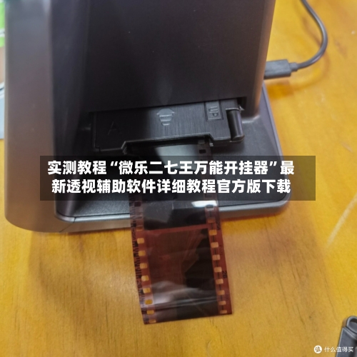 实测教程“微乐二七王万能开挂器”最新透视辅助软件详细教程官方版下载-第1张图片