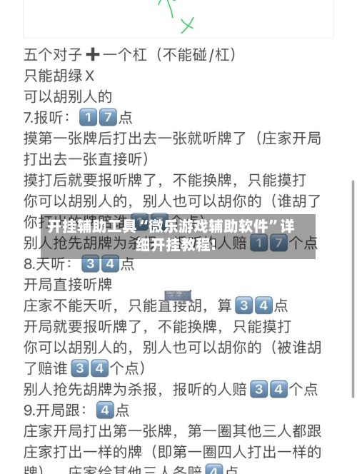 开挂辅助工具“微乐游戏辅助软件	”详细开挂教程!-第1张图片