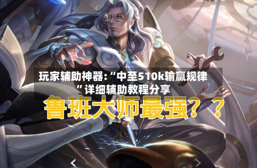 玩家辅助神器:“中至510k输赢规律	”详细辅助教程分享-第2张图片