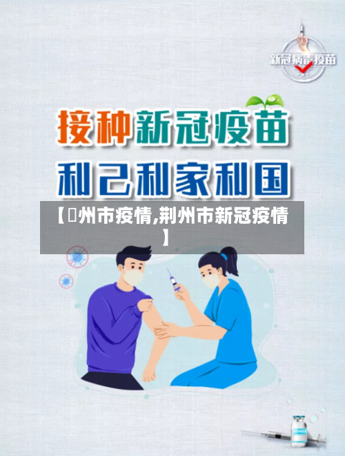 【荊州市疫情,荆州市新冠疫情】-第1张图片