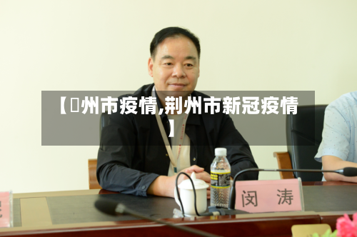 【荊州市疫情,荆州市新冠疫情】-第2张图片