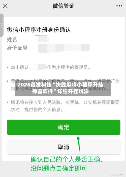 2026首发科技“决胜麻将小程序开挂神器软件”详细开挂玩法-第1张图片