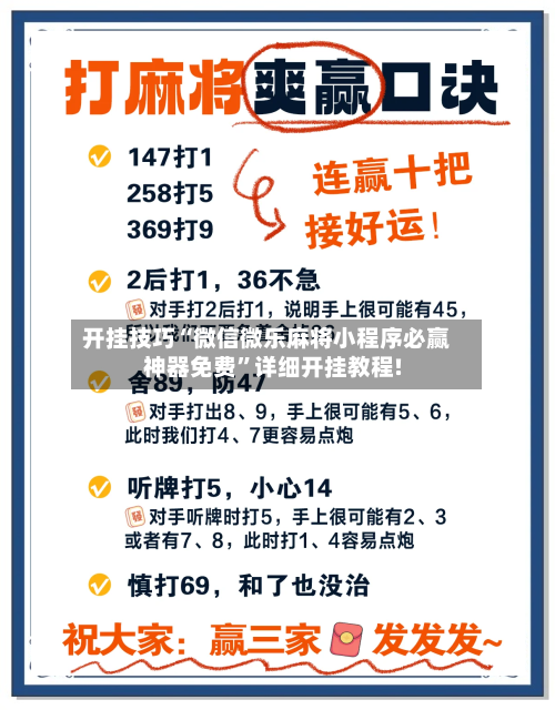 开挂技巧“微信微乐麻将小程序必赢神器免费”详细开挂教程!-第3张图片