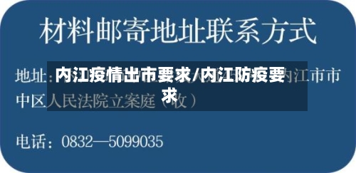 内江疫情出市要求/内江防疫要求-第1张图片