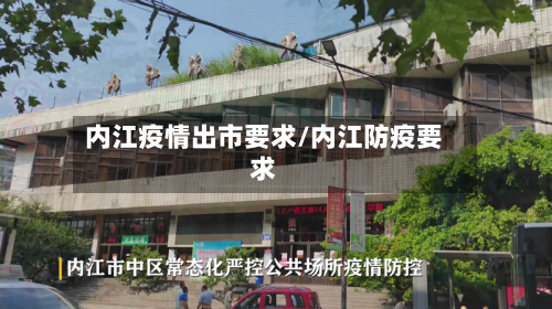 内江疫情出市要求/内江防疫要求-第2张图片