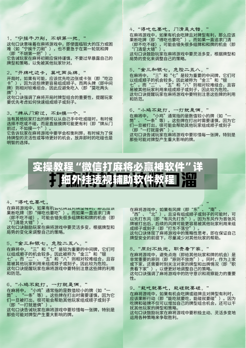 实操教程“微信打麻将必赢神软件	”详细外挂透视辅助软件教程-第1张图片