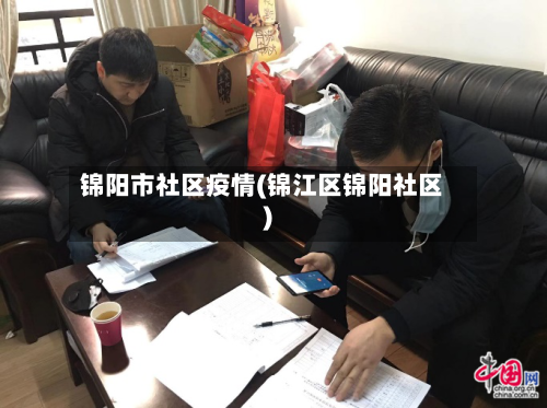 锦阳市社区疫情(锦江区锦阳社区)-第1张图片