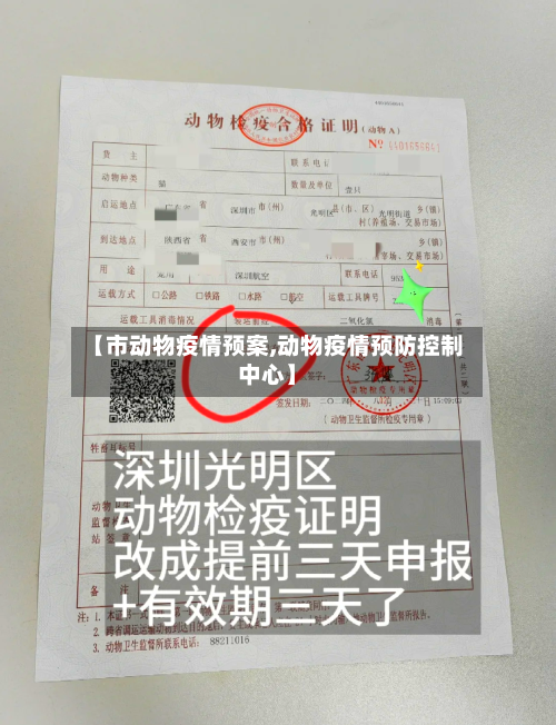 【市动物疫情预案,动物疫情预防控制中心】-第2张图片