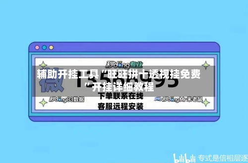 辅助开挂工具“旺旺拼十透视挂免费	”开挂详细教程-第2张图片
