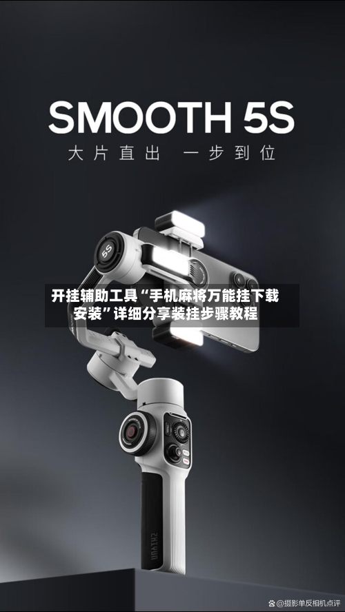 开挂辅助工具“手机麻将万能挂下载安装”详细分享装挂步骤教程-第1张图片