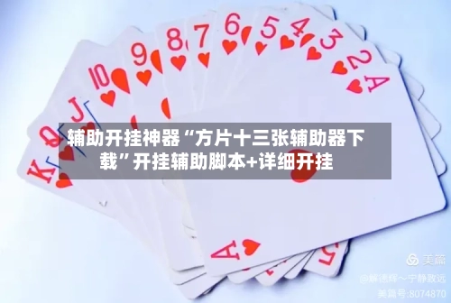 辅助开挂神器“方片十三张辅助器下载”开挂辅助脚本+详细开挂-第1张图片