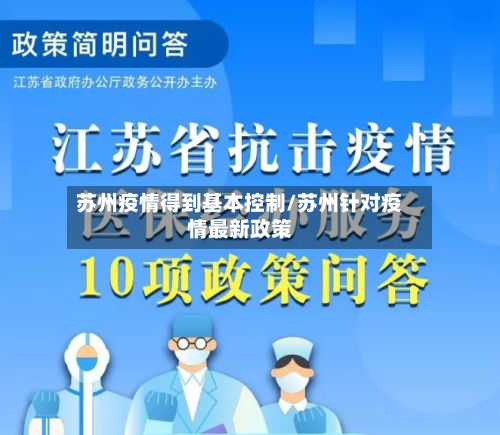 苏州疫情得到基本控制/苏州针对疫情最新政策-第1张图片
