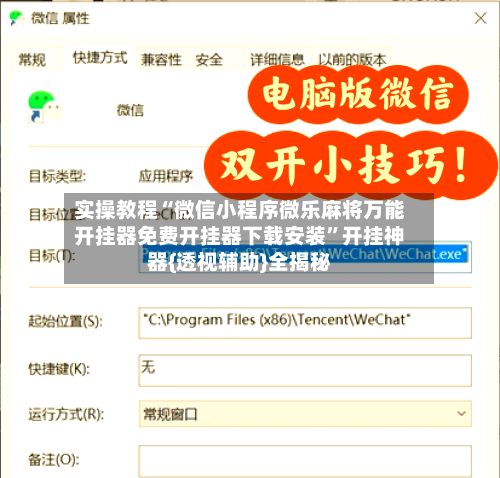 实操教程“微信小程序微乐麻将万能开挂器免费开挂器下载安装”开挂神器{透视辅助}全揭秘-第1张图片