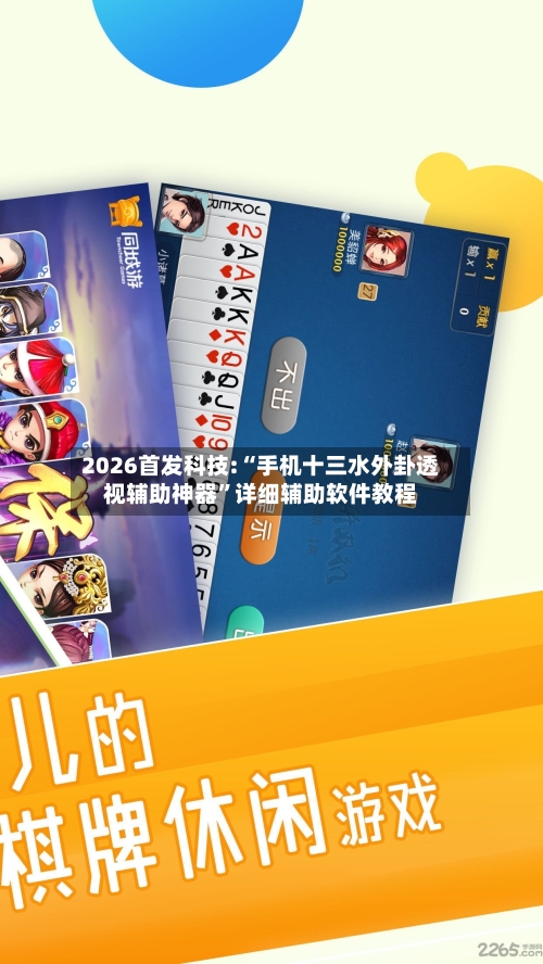 2026首发科技:“手机十三水外卦透视辅助神器	”详细辅助软件教程-第1张图片
