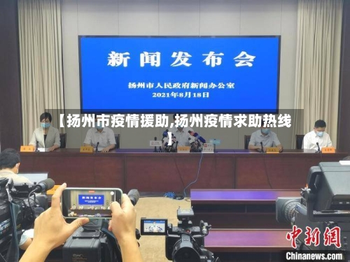 【扬州市疫情援助,扬州疫情求助热线】-第1张图片