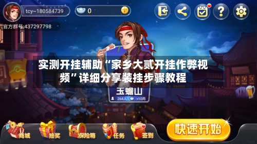 实测开挂辅助“家乡大贰开挂作弊视频”详细分享装挂步骤教程-第1张图片