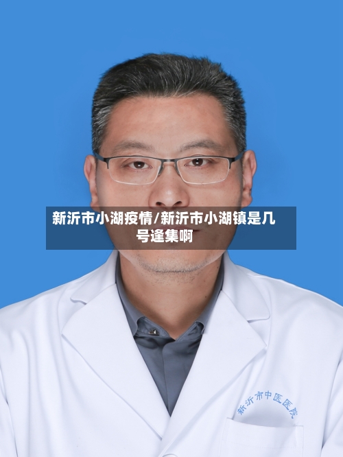 新沂市小湖疫情/新沂市小湖镇是几号逢集啊-第3张图片