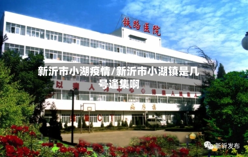 新沂市小湖疫情/新沂市小湖镇是几号逢集啊-第1张图片