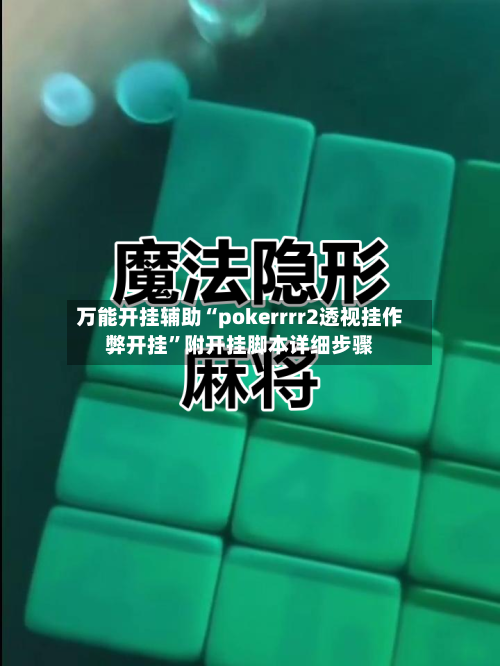 万能开挂辅助“pokerrrr2透视挂作弊开挂”附开挂脚本详细步骤-第1张图片