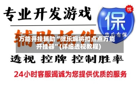 万能开挂辅助“微乐麻将扣点点万能开挂器”(详细透视教程)-第1张图片